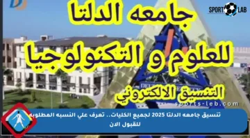 تنسيق جامعة الدلتا 2025 لجميع الكليات.. تعرف على النسبة المطلوبة للقبول الآن